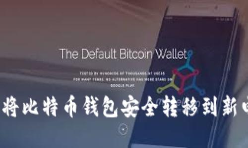 如何将比特币钱包安全转移到新电脑？