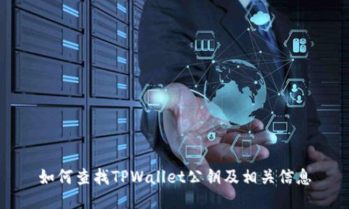 如何查找TPWallet公钥及相关信息