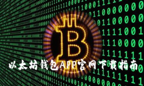 以太坊钱包APP官网下载指南
