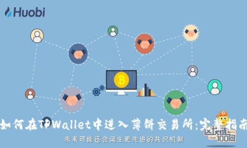 如何在TPWallet中进入薄饼交易所：完整指南