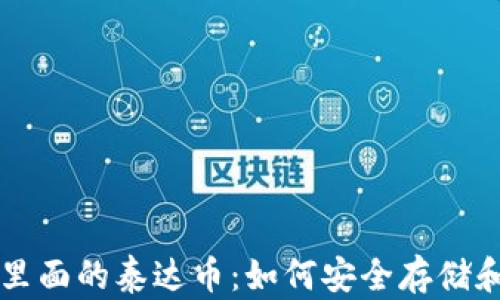 
钱包里面的泰达币：如何安全存储和使用