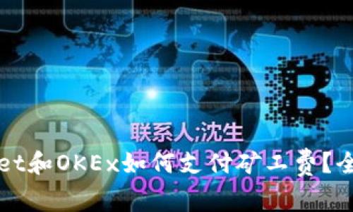 : TPWallet和OKEx如何支付矿工费？全方位解析