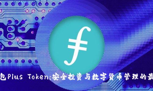 理财钱包Plus Token：安全投资与数字货币管理的最佳选择