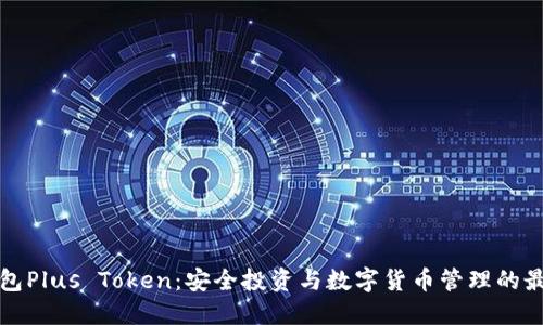 理财钱包Plus Token：安全投资与数字货币管理的最佳选择