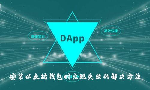 安装以太坊钱包时出现失败的解决方法