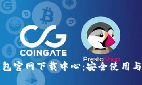 比特币钱包官网下载中心：安全使用与选择指南