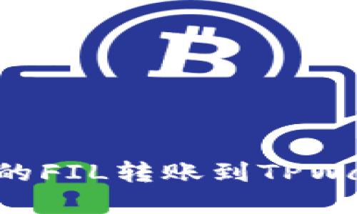 如何将币安上的FIL转账到TPWallet：完整指南