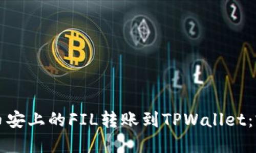 如何将币安上的FIL转账到TPWallet：完整指南