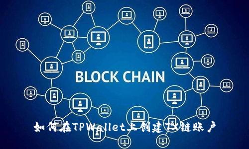 如何在TPWallet上创建TX链账户