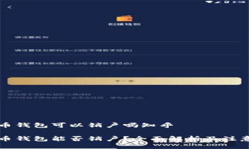 比特币钱包可以销户吗知乎

比特币钱包能否销户？全面解析及注意事项