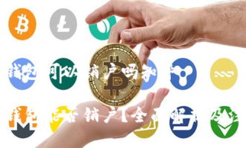 比特币钱包可以销户吗知乎

比特币钱包能否销户？全面解析及注意事项