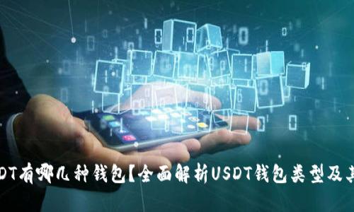 : USDT有哪几种钱包？全面解析USDT钱包类型及其特点