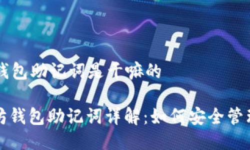 以太坊钱包助记词是干嘛的

: 以太坊钱包助记词详解：如何安全管理与使用