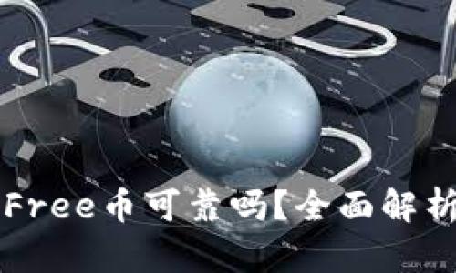 : TPWallet投资Free币可靠吗？全面解析投资风险与收益