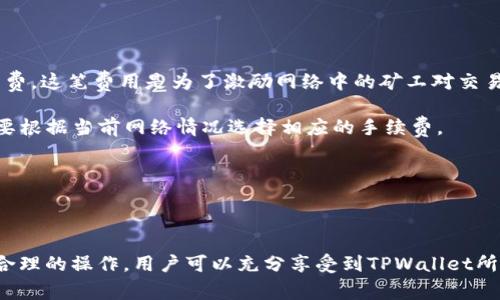    TPWallet充币地址是否相同？详解与注意事项  / 

 guanjianci  TPWallet, 充币地址, 区块链, 加密货币, 钱包安全  /guanjianci 

### 引言

TPWallet是一个提供多种加密货币管理的数字钱包，受到越来越多用户的青睐。随着数字货币的使用频率逐渐增加，很多用户在进行充币时会产生疑惑：TPWallet的充币地址是否都是一样的？在本文中，我们将对此进行详细的探讨，并为读者提供丰富的信息以帮助更好地理解。

### 什么是TPWallet？

TPWallet是一种去中心化的数字货币钱包，支持多种加密货币的存储、交易及管理。它的用户界面友好，适合各个层次的用户使用。TPWallet的功能包括资产管理、交易记录查询、市场价格查看等。此钱包的设计理念是为用户提供一个安全、快捷、高效的加密货币管理工具。

TPWallet支持多个区块链网络的矿币及代币，用户可以通过充币来增加他们的钱包余额。在进行充币时，用户需要使用交易平台或其他钱包向TPWallet中的地址发送加密货币。这时，用户可能会疑问，充币地址是否相同。

### TPWallet充币地址的构成

在了解TPWallet充币地址是否相同之前，首先需要了解什么是充币地址。充币地址是一串由字母和数字组成的字符串，用于唯一标识一个钱包，用户通过这个地址将加密货币充值到TPWallet中。

每种加密货币都有其特定的地址格式。例如，比特币的地址通常以数字“1”或“3”开头，而以太坊的地址则以“0x”开头。TPWallet会为每种支持的加密货币生成独特的充币地址。

不过，这些地址并不是永恒不变的。每次用户进行充币时，TPWallet通常会生成一个新的地址。这一机制的目的是为了增强用户的钱包安全性，避免由于地址重用带来的潜在风险。

### TPWallet的充币地址是否相同？

从理论上来说，TPWallet的充币地址并不相同。当用户每次进行充币时，TPWallet会生成一个新的、唯一的充币地址。这主要是出于安全性考虑。以下是一些相关的原因：

1. **安全性**: 每次生成新的充币地址可以有效避免地址重用导致的隐私泄露问题。若同一个地址被多次使用，其他人可以通过区块链查询交易历史，从而获取用户的资产情况。

2. **防止错误充币**: 如果多个用户使用同一个地址进行充值，可能会导致资产混淆，用户不易跟踪自己的财产。生成不同的地址可以确保只有属于该用户的资产会被发送到正确的钱包中。

3. **管理便利**: 每次生成新地址后，用户可以轻松地管理自己在不同时间、不同场景下的充值记录，便于后续的资产追踪与管理。

尽管从技术角度上，TPWallet充币地址并不相同，但在某些情况下，用户也可以选择直接使用旧地址进行充值。然而，这样做风险较大，建议用户遵循TPWallet的正常流程，确保账户安全。

### 了解中心化与去中心化钱包的区别

TPWallet是一个去中心化钱包，和中心化钱包相比两者在充值地址的生成和管理方式上是大相径庭的。简单来说，中心化钱包用户的资产是存储在平台的服务器上，所有用户都通过相同的系统进行管理。而去中心化钱包用户的资产是存储在个人设备上，用户对自己的资产拥有完全的控制权。下面是两者的区别：

1. **安全性**: 去中心化钱包用户的私钥或者助记词掌握在自己手中，安全性高。而中心化钱包则面临着黑客攻击的可能，可能导致用户资产被盗。

2. **控制权**: 在去中心化的钱包中，用户完全拥有自己的资产，不会受到任何第三方的限制；而中心化钱包则可能出现某些操作被限制等情况。

3. **充币地址**: 去中心化钱包每次充币生成不同地址，可以保护用户隐私，中心化钱包则可能使用相同地址充币，增加了一定的安全隐患。

### 使用TPWallet充币的注意事项

在使用TPWallet充币过程中的注意事项包括：

1. **使用正确的地址**: 每次充值时请务必使用TPWallet提供的最新充币地址，不要使用过时的地址。

2. **确认网络**: 不同加密货币的充值需要选择对应的网络，错误的网络可能导致资产丢失。

3. **小额试充**: 初次充值时建议先用小额进行试充，以确保资金安全。

4. **保持软件更新**: 确保你的TPWallet版本是最新的，以避免潜在的安全风险。

5. **使用强密码**: 为了确保账户安全，设置强密码并定期更换。

### 相关问题解析

#### 问题1: TPWallet充币地址可以重复使用吗？

在TPWallet中，充币地址是动态生成的，用户每次充值时都会得到不同的地址。虽然技术上可以重复使用旧地址，但这样做会带来一定的安全风险。尤其是在涉及加密货币这样高风险投资时，遵循最新生成的地址始终是一个安全的做法。

存储重复使用地址的资产可能会被他人追踪到，导致无意间暴露了你的资产情况。同时，如果你误将新币充值到一个旧地址，可能会导致你失去这些资产。为了最大程度的保护好个人资产，建议使用TPWallet提供的新地址进行角色。

另一方面，去中心化钱包的安全性在很大程度上依赖于其地址的多样性。生成不同的地址能够分散资金风险，增强用户的隐私安全性。因此，重复使用旧地址并不是最佳实践。

#### 问题2: TPWallet中如何找到充币地址？

在TPWallet中找到充币地址的操作步骤非常简单。首先，用户需要打开TPWallet应用程序，确保登录自己的账户。一般情况下，操作步骤如下：

1. 打开TPWallet应用程序，确保你已成功登录。
2. 在主界面上，选择“资产”选项。
3. 在资产列表中，找到你要充币的加密货币，例如比特币或以太坊。
4. 点击选中的加密货币，进入资产详情页，然后找到“充币”选项。
5. 点击“充币”后，系统会自动生成一个新的充币地址，同时提供相应的二维码，用户可以将二维码分享给交易平台或其他钱包进行充币。

注意：在进行充币操作时，运用区块链浏览器查看地址是否合法也是一项良好的习惯，避免因地址错误而导致的资产损失。如果你在使用过程中遇到任何问题，可以随时查阅TPWallet的官方文档或寻求社区支持。

#### 问题3: 如果充币到骰子格式的地址，资产会被永久丢失吗？

骰子格式的地址是某些数字货币生成的地址类型，可能与TPWallet的地址格式不匹配。如果用户不小心将资产充到骰子格式的地址，很可能导致资产丢失。这是因为如果这个地址不是在你的TPWallet等安全钱包中生成的，就无法通过助记词或私钥取回资产。

TPWallet严格控制其地址生成规则，用户在充币时必须确保充值到TPWallet的专属地址。在错误的地址中进行充币，几乎不可能追回，尤其在去中心化的环境中缺乏明确的监督机制。因此，为了避免这类问题的出现，用户一定要确认地址的准确性。

在此建议用户，对每一笔充币进行详细核实，明确充币的去向，以确保不会因无意间操作失误导致的资产损失。

#### 问题4: TPWallet是否支持所有加密货币的充币？

TPWallet由于其去中心化的特点，支持多种加密货币的充币。包括但不限于比特币、以太坊、USDT等。然而，并不是所有的数字货币都在TPWallet的支持范围内，用户需要在选择充币时确认其支持的币种。

用户可以在TPWallet的官方网站或者应用中查看受支持的加密货币列表。在选择币种时，要注意查看币种的网络，也就是链的格式，不同币种可能会有不同的网络要求。例如，比特币网络和以太坊网络是截然不同的，用户在充币时必须选择相应的网络进行充币。

如果你希望使用不在支持范围内的币种，通常需要寻求其他支持该币种的钱包或交易所。选择使用TPWallet时，用户仍需谨慎审视其资产种类及相应充币渠道，以避免不必要的麻烦。

#### 问题5: TPWallet的充值您会收费吗？

TPWallet在进行充值时，一般情况下不会对用户收取手续费。然而，用户在进行充值时需要注意到一个潜在的服务费用，主要是由区块链网络本身收取的矿工费。这笔费用是为了激励网络中的矿工对交易进行确认和处理。

手续费的具体金额会根据当时区块链的网络拥堵程度有所变化。一般来说，网络越拥堵，手续费越高；网络较为通畅时手续费就比较低。在进行充值时，用户需要根据当前网络情况选择相应的手续费。

虽然TPWallet本身不收取充值费用，但了解这些费用的存在能帮助用户更好地规划自己的交易，并确保在进行充值时不会因为网络费用而触发额外的成本。

### 结论

TPWallet的充币地址并不是固定的，而是每次充币时自动生成的。用户在使用TPWallet进行充值时，始终应遵循最新生成地址，为自己的资产安全负责。通过合理的操作，用户可以充分享受到TPWallet所提供的便利。希望通过本文的介绍，用户对于TPWallet充币地址的生成与管理有了更深入的了解与认识，避免在未来的资产管理中出现不必要的问题与损失。