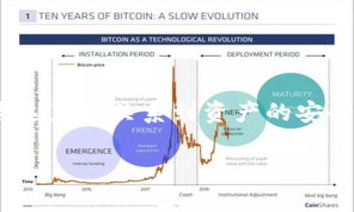 瑞波币（XRP）作为一种数字货币，随着其在金融科技及交易所中的广泛应用，越来越受到投资者的关注。对于用户来说，选择一个合适的数字货币钱包非常重要，因为这直接关系到资产的安全性和使用的方便性。本文将详细介绍瑞波币适合的存放钱包，相关的使用方法及注意事项。同时，会针对一些常见问题进行解答，帮助用户在操作时更为顺畅和明了。

瑞波币用什么钱包存放？最全指南！
