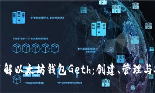 全面了解以太坊钱包Geth：创建、管理与安全性