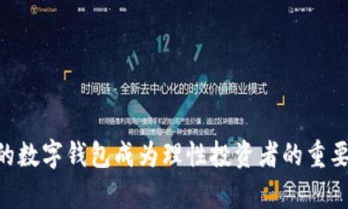 :狗狗币钱包与以太坊钱包的区别与联系

狗狗币钱包,以太坊钱包,加密货币,数字资产管理,区块链技术/guanjianci

### 引言

在当今数字资产的浪潮中，越来越多的人开始接触和使用加密货币。其中，**狗狗币**（Dogecoin）和**以太坊**（Ethereum）是两种广受欢迎的加密货币。随着其市场的火爆，对于新手投资者而言，了解它们的基础知识尤为重要，特别是在数字钱包的使用上。那么，狗狗币钱包和以太坊钱包是一样的吗？本文将详细探讨二者的异同点，以及选择数字钱包时需要考虑的因素。

### 狗狗币钱包和以太坊钱包的基本概念

在深入具体的比较之前，我们需要先了解狗狗币和以太坊的基本定义及其钱包的功能。

**狗狗币**是一种基于区块链技术的加密货币，诞生于2013年，最初是作为一种玩笑而创建，但因其社区的活跃性和多样性而逐渐壮大。狗狗币的交易速度快，手续费低，适合小额支付和小费等用途。

**以太坊**则是一个开源的区块链平台，支持智能合约的自动执行。以太坊的原生货币是以太币（Ether, ETH），被广泛用于各种去中心化应用（dApps）和ICO（首次币发行）。以太坊钱包不仅可以存储ETH，还可以存储所有在以太坊平台上创建的通证（Tokens）。

无论是狗狗币还是以太坊，它们都需要通过数字钱包来进行存储和交易。从交易的角度来看，这些钱包的主要功能包括：

- 存储数字资产
- 发送和接收加密货币
- 查看交易记录
- 管理私钥和公钥

### 狗狗币钱包与以太坊钱包的主要区别

#### 1. 钱包的类型和支持程度

**狗狗币钱包**与**以太坊钱包**在类型上是类似的，但支持的能力和功能有所不同。狗狗币主要是单一币种的交易，而以太坊钱包通常支持多种基于以太坊的代币。

- **狗狗币钱包**：通常是专门为狗狗币设计的，功能较为单一，目前有很多著名的狗狗币钱包，如官方钱包、Trust Wallet、Exodus等。它们主要支持狗狗币的存储和交易功能，界面相对简单，操作友好，适合新手用户。
  
- **以太坊钱包**：可以是专门的以太坊钱包，如MetaMask，或者是多币种钱包，如Coinomi、Ledger Nano等。以太坊钱包的特色是可以支持ERC-20和ERC-721等多种代币，这为用户提供了更大的灵活性。

#### 2. 安全性

安全性是用户在选择钱包时最重要的考虑因素之一。

- **狗狗币钱包**：许多狗狗币钱包都有较强的安全措施，包括两步验证（2FA）和私钥的本地加密。然而，作为一个相对较小的币种，安全漏洞的报道频率虽低，但不容忽视。

- **以太坊钱包**：通常与更多的去中心化应用相结合，因此在安全性方面也会有所增强，但同时，用户需对智能合约的安全性保持警惕，因为智能合约一旦部署就不可更改，若存在漏洞则可能导致用户损失。

#### 3. 用户体验

在用户体验方面，狗狗币钱包相比于以太坊钱包更为简洁，操作上往往比较简单，适合对技术不太熟悉的用户。

- **狗狗币钱包**：一般的用户体验设计更直观，用户很快便可上手。初学者可能更容易选择狗狗币钱包作为入门。

- **以太坊钱包**：虽然使用复杂度相对较高，但功能更为丰富。对于需要频繁使用去中心化应用的用户而言，以太坊钱包才能提供更强的支持。

### 如何选择适合自己的钱包

选择一个适合自己的钱包并不是一件容易的事，用户需要根据自己的需求和使用场景来决定。

1. **使用目的**：如果你只是想买入狗狗币并长期持有，仅需选择一个安全的狗狗币钱包即可。但如果你参与DeFi、NFT等活动，则需要选择一个功能更完善的以太坊钱包。

2. **安全性**：对于资金较多的用户，建议使用硬件钱包如Ledger或Trezor等。这些钱包能够提供更强的安全保障，尤其是对于长期持有。

3. **用户体验**：新手用户可以选择界面友好的钱包，比如Trust Wallet或Exodus，操作简单易懂，而高级用户可以选择MetaMask这样的多功能钱包。

4. **支持的币种**：需要确保所选钱包支持你的所需币种及代币，尤其在以太坊的ERC-20代币繁多的情况下。

5. **社区支持及更新频率**：选择一个有活跃社区支持的钱包，能够确保钱包定期更新并修复潜在的安全问题。

### 可能需要回答的问题

#### 问题1：狗狗币是否适合投资？

##### 介绍：
狗狗币在这一两年内获得了广泛的关注，从最初的玩笑代币逐渐发展成为一股不容小觑的势力。然而，对于投资者而言，决定投资狗狗币的理由和风险必需充分评估。虽然它的价格波动较大，但如果把握得当，可能会获得可观的收益。

首先，从市场需求上看，狗狗币因其活跃的社区，而成为许多小额支付以及慈善活动的首选。这些使用场景显然是狗狗币的核心价值所在。此外，狗狗币的市值尽管未及比特币和以太坊，但在社交媒体和网上的宣传展示了其潜在的影响力。

其次，狗狗币在一些平台尚未被广泛采用，这也使得其与传统金融之间的关系毫无疑问存在风险。市场的波动性及投资者情绪对狗狗币价格影响显著，因此建议在进行投资时要理性对待，并做好适当的风险控制。

#### 问题2：以太坊可以用于哪些项目？

##### 介绍：
以太坊不仅仅是一种加密货币，它是一个区块链平台，能够支持开发各种去中心化应用（dApps）。这使得以太坊成为许多项目的基础设施，其生态系统中涌现了大量创新项目，包括DeFi（去中心化金融）和NFT（非同质化代币）。 

以太坊的智能合约功能使得开发者可以自主创建代币，以太坊为不同领域提供了灵活的解决方案。在DeFi领域，像Uniswap、Aave、Compound这类去中心化交易所和借贷平台大大丰富了金融产品的种类，使用者可以借助智能合约进行自动化的交易和财务处理。

而在NFT领域，以太坊也成为不可忽视的玩家，很多艺术品、音乐作品和游戏资产都是通过以太坊区块链完成交易。许多平台如OpenSea、Rarible等都是在以太坊的基础上建立，促进了数字市场的发展。

#### 问题3：如何安全储存狗狗币和以太坊？

##### 介绍：
安全存储数字资产是每一个加密货币用户的责任。对于**狗狗币**和**以太坊**，用户需要了解不同钱包的风险，并根据需求采取相应的安全措施。

1. **硬件钱包**：对于长期持有的用户而言，选择硬件钱包如Ledger和Trezor是最优的选择，因为它们将私钥存储在设备中，避免网络攻击的风险。

2. **软件和移动钱包**：用户日常交易的数量相对多，可选择移动钱包，如Coinomi、Trust Wallet等，但需开启两步验证功能来确保账户的安全。

3. **冷钱包和热钱包的选择**：热钱包连接互联网，使用方便但相对较容易受到攻击，而冷钱包则脱离网络，安全性高但使用不够便捷。用户应根据自己的实际需求权衡选择。

4. **定期备份和更新**：无论使用何种机制，定期备份冷钱包和热钱包的私钥都是必要的，以防意外丢失和设备损坏。及时更新软件也是确保安全的必要步骤。

#### 问题4：狗狗币和以太坊的潜力如何评估？

##### 介绍：
对投资者而言，评估一种资产的潜力往往涉及市场动态、技术基础和社区参与等多个因素。就**狗狗币**和**以太坊**而言，投资者需要综合这些要素。

首先从市场动态来看，狗狗币的历史波动显示了社区对其潜力的认可，尤其是名人如埃隆·马斯克的支持，推动了其价格的上涨。而以太坊拥有强大的技术基础，其智能合约和去中心化的功能支持了多个行业的创新，显示出长远的发展潜力。

其次，从技术创新来看，以太坊2.0升级将实现全网的转向Proof of Stake（PoS），改善网络的可扩展性和环保特性。相比之下，狗狗币虽然在交易速度和费用上具有优势，但缺乏更新后的技术创新能力。

最后，社区参与在这两者中同样不可忽视。狗狗币依赖社区的小额支持，而以太坊则是多种开发者和企业助力，共同推动其生态系统的扩展。综合而言，基于技术创新和市场需求的双重因素，投资者需在评估潜力时充分考虑。

#### 问题5：如何避免在钱包选择上犯错？

##### 介绍：
选择合适的钱包以避免失误是在数字资产管理中非常关键的一环，尤其是对月末剁手后可能面临的各种风险和犯错。这里是一些建议，帮助用户避免在选择钱包方面犯错。

1. **明确需求与使用场景**：选择钱包前，要明确自己是打算长期持有还是频繁交易。长线投资者应选择安全性高的硬件钱包，而短期交易者可以选择便利性高的软件钱包。

2. **查看用户评价与认证**：在选择之前，务必参考其他用户的评价，选择市场上活跃且有良好背景的钱包。未经过大量测试和认证的钱包可能存在不可预知的问题。

3. **注意附加功能**：不同的钱包提供不同的附加功能，如支持多币种、支持DeFi交易、提供信用卡购买等，用户需根据自己的需求进行选择。

4. **进行全面调查**：这里指的是对所选钱包的安全性、版本更新情况及其开发团队的背景进行调查。了解一个钱包的使用风险，并尽量找保障措施最全面的钱包进行使用。

5. **学习与社区互动**: 加入加密货币相关的社区与论坛，参与讨论和学习可以提高对市场和应用程序的理解，避免因个人知识不足带来的决策错误。

### 总结

在了解了狗狗币与以太坊钱包之间的不同之处后，用户在选择适合自己的钱包时，可以从多角度考虑，包括安全性、功能、用户体验等方面。随着加密货币市场的不断发展，选择合适的数字钱包成为理性投资者的重要一环。同时，随着越来越多的人参与加密货币的使用，了解如何有效管理自己的数字资产也是个人财务规划的新领域。希望本文对你在狗狗币和以太坊的数字钱包选择上有所帮助。