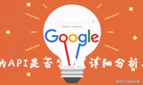 TPWallet的API是否公开？详细分析与使用指南