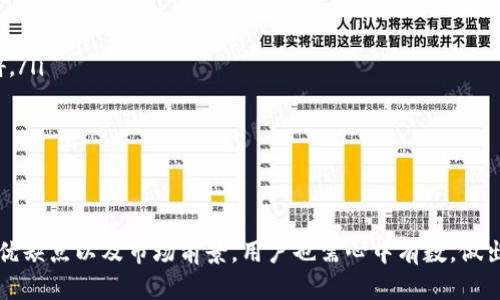 小狐狸钱包支持泰达币如何使用

小狐狸钱包, 泰达币, 加密货币, 钱包使用, 数字资产/guanjianci

引言
随着加密货币的普及，越来越多的人开始接触数字资产，相应地，数字钱包的使用也变得愈发重要。小狐狸钱包（Fox Wallet）作为一种流行的钱包解决方案，因其简便易用而受到很多用户的喜爱。尤其是在处理泰达币（Tether）这类稳定币时，小狐狸钱包展现了其独特的优势。本文将深入探讨小狐狸钱包对泰达币的支持以及其使用方法、优缺点等方面的信息。

小狐狸钱包概述
小狐狸钱包是一款能够支持各种加密货币的移动和桌面钱包。其设计旨在为用户提供便捷、安全的资产管理体验。该钱包以用户友好的界面和高效的性能而受到欢迎，尤其适合新手用户进行数字资产的管理和交易。
小狐狸钱包支持多种主流加密货币，包括但不限于比特币、以太坊、瑞波币等，而泰达币作为一种与美元挂钩的稳定币，也被该钱包所支持。用户可以通过小狐狸钱包进行泰达币的存储、转账和交易。

如何使用小狐狸钱包交易泰达币
使用小狐狸钱包交易泰达币的步骤相对简单，以下是详细的操作指南：

h4注册并下载小狐狸钱包/h4
首先，用户需在移动设备或电脑上下载小狐狸钱包应用程序。根据不同设备的操作系统（如Android或iOS），用户可以在相应的应用商店中搜索“小狐狸钱包”进行下载。在完成下载后，打开应用并按照提示进行注册，创建安全密码。

h4创建和备份钱包/h4
在首次使用时，软件会提示用户创建钱包。在创建钱包的过程中，用户会被生成一串助记词。这串助记词对于恢复钱包非常重要，务必妥善保管。建议用户不将其保存在云端或其他容易被盗取的位置。

h4充值泰达币/h4
创建好钱包后，用户可以充值泰达币。充值的方法可以通过将其他平台上持有的泰达币转入小狐狸钱包的地址。用户需在钱包内找到对应的泰达币地址，并在外部平台输入该地址完成转账。转账完成后，用户的泰达币即会显示在小狐狸钱包的余额中。

h4进行交易或转账/h4
用户可以随时使用小狐狸钱包进行泰达币的转账或兑换。在钱包主界面中，选择泰达币，点击“发送”按钮，输入接收方钱包地址和金额，确认交易。在确认前用户可以检查相关信息，确保无误后才能提交交易。

小狐狸钱包的优缺点
任何一款数字钱包都有其优缺点，以小狐狸钱包为例，我们来看一下哪些特性是其用户易于接受和喜爱的，同时哪些地方可能存在不足。

h4优点/h4
ul
li用户友好性：小狐狸钱包界面清晰，操作简便，特别适合新用户上手。/li
li安全性：小狐狸钱包采用行业标准的加密技术，确保用户的资产安全。/li
li多币种支持：除了泰达币，小狐狸钱包同时支持多种主流加密货币，用户无需下载多个钱包。/li
li实时交易：用户可以随时监控和管理自己的数字资产，进行快速交易。/li
/ul

h4缺点/h4
ul
li平台手续费：在进行泰达币交易时，用户可能需要支付一定的手续费，这会影响交易的成本效益。/li
li技术支持：部分用户在使用过程中可能会遇到技术问题，而小狐狸钱包的客服支持相对较弱，回复时间较长。/li
li网络问题：由于区块链技术的特性，用户在网络不佳的情况下，完成交易的速度可能较慢。/li
/ul

相关问题

1. 小狐狸钱包安全性如何保障？
小狐狸钱包作为一款备受欢迎的数字钱包，其安全性无疑是用户最为关心的话题。小狐狸钱包采用了多种安全措施以保障用户资产的安全，主要体现在以下几个方面：
ul
li私钥控制：用户在小狐狸钱包中完全控制自己的私钥，没有第三方可以随意获取或使用用户的资产。/li
li助记词备份：在创建钱包时，用户会得到一串助记词，只有拥有这串助记词才能恢复钱包和资产。/li
li多重认证：小狐狸钱包支持设置多重认证功能，用户可以选择开启两步验证，增加额外的安全层。/li
li加密技术：小狐狸钱包的技术团队会定期对其系统进行安全审计，并采用最新的加密技术来抵御黑客攻击。/li
/ul
需要提醒的是，用户自身也需提高安全意识，避免在不安全的环境下进行交易，确保个人密码和助记词不被他人获取。

2. 泰达币的优势与风险
泰达币（Tether）因其与美元一对一挂钩，而被广泛认为是一种稳定币。使用泰达币进行交易的优势主要包括：
ul
li价格稳定性：由于泰达币的价值与美元紧密挂钩，用户能够在波动较大的加密货币市场中保持资产的相对稳定。/li
li使用便捷性：泰达币可以在全球范围内进行快速转账，方便用户进行国际交易。/li
li流动性强：作为一种稳定币，泰达币在多个交易所上有较高的流动性，用户可以轻松改变资产配置。/li
/ul
当然，使用泰达币也存在一定的风险，主要包括：
ul
li发行透明度不足：存在对于泰达币是否真的有充足的美元储备的争议，这可能影响投资者的信任感。/li
li法规风险：随着各国对加密资产监管的加强，泰达币的使用可能会受到政策的限制。/li
/ul
面对这些优势与风险，投资者应根据自身的风险承受能力做出合理的决策。

3. 小狐狸钱包如何与其他钱包比较？
在加密货币市场中，有许多类型的钱包可供选择，如硬件钱包、软件钱包、在线钱包等。小狐狸钱包是一种软件钱包，其与其他钱包的比较可以从功能、使用体验和安全性等方面进行：

h4硬件钱包/h4
硬件钱包（如Ledger、Trezor）在安全性上无疑要优于小狐狸钱包，但其使用相对复杂，且需要额外购买设备。硬件钱包适合对安全要求极高的用户。

h4在线钱包/h4
在线钱包（如Binance、Coinbase）虽然易于访问且用户友好，但安全性相对较低，因为用户需要将资产托管于第三方平台。而小狐狸钱包的用户完全控制自己的私钥，更安全。

h4使用体验/h4
小狐狸钱包提供较为流畅的用户体验，界面友好，适合初学者。而某些硬件钱包在设置与使用上可能对新手不够友好。

4. 小狐狸钱包适合哪些用户？
小狐狸钱包以其易用性和多币种支持，适合不同层次的用户，尤其是以下几类用户：
ul
li新手用户：初次接触加密货币的用户可以通过小狐狸钱包轻松上手，进行相应的交易和资产管理。/li
li高频交易者：对于需要频繁进行小额交易的用户，小狐狸钱包提供便捷的操作体验和实时交易的优势。/li
li多币种投资者：投资于多种加密货币的用户可以通过小狐狸钱包统一管理，避免使用多个钱包带来的不便。/li
/ul
当然，对于对安全性有极高要求的用户，可能会倾向于选择硬件钱包来确保资产安全。

5. 泰达币未来的发展趋势如何？
泰达币的出现为加密货币市场带来了新的发展机遇，其未来的发展趋势主要受到以下因素的影响：
ul
li市场需求：随着加密资产的普及，稳定币的需求也将增加，泰达币作为市场领先者将受益于这一趋势。/li
li监管政策：不同国家对加密货币的监管政策将直接影响泰达币的流通和接受度。一些国家的监管政策可能会促进泰达币的应用，而另一些则可能会造成阻碍。/li
li新技术的应用：随着区块链技术的不断发展，泰达币可能会融合更多的新功能，进一步提升其市场竞争力。/li
/ul
总的来说，泰达币的未来走势将受多方面因素的影响，用户需保持关注，及时调整投资策略。

总结
小狐狸钱包是一款适合大众用户使用的数字钱包，支持泰达币等多种加密货币。在使用过程中，用户需重视安全性，妥善保护自己的资产。此外，对于泰达币的优缺点以及市场前景，用户也需心中有数，做出理性的投资决策。