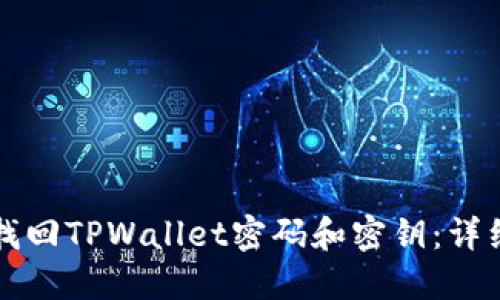 如何找回TPWallet密码和密钥：详细指南