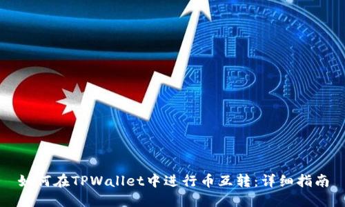 如何在TPWallet中进行币互转：详细指南