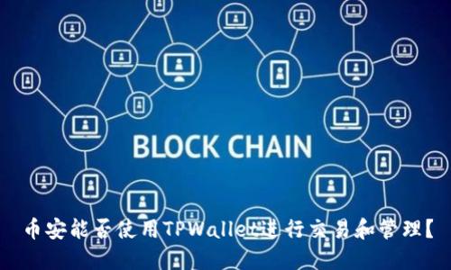 币安能否使用TPWallet进行交易和管理？