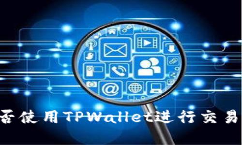 币安能否使用TPWallet进行交易和管理？