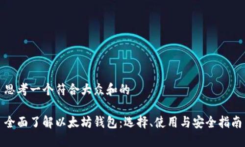 思考一个符合大众和的

全面了解以太坊钱包：选择、使用与安全指南
