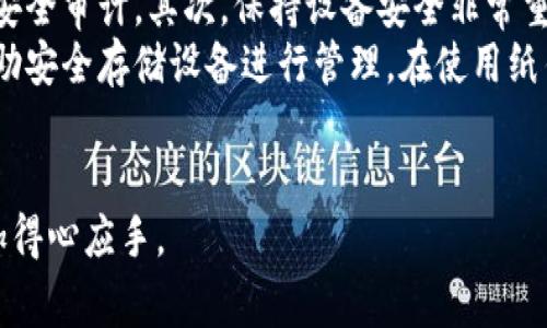 比特币钱包是用于存储和管理比特币及其他加密货币的工具或软件。它的基本功能是生成、接收和发送比特币，同时也帮助用户安全地管理他们的私钥，确保交易的安全性。比特币钱包可以分为不同类型，包括在线钱包、桌面钱包、移动钱包和硬件钱包等，每种钱包都有不同的安全性、便捷性和使用场景。接下来，我们将详细探讨比特币钱包的工作原理、类型、使用技巧以及常见问题。

比特币钱包的工作原理
比特币钱包的核心在于其能够生成一对密钥：公钥和私钥。公钥相当于银行账号，其他用户可以通过你的公钥向你发送比特币，而私钥则类似于银行密码，只有你自己能够掌握，必须妥善保管。每个钱包都有一个或多个地址，这些地址是从公钥生成的，用于接收比特币。用户通过向他人提供这个地址，来接收比特币。
比特币钱包并不真正储存比特币。比特币网络的交易记录和余额存储在区块链上，钱包的功能是与区块链交互，通过发送和接收交易请求来对账户进行管理。当你想要发送比特币时，钱包会用私钥对交易进行签名，以证明交易是由你发起的。

比特币钱包的类型
比特币钱包主要分为以下几种类型：
ul
li在线钱包：也称为云钱包，用户可通过互联网访问自己的钱包。这类钱包最为方便，但安全性相对较低，因为私钥通常由服务提供商管理。/li
li桌面钱包：用户将钱包软件安装在自己的计算机上。此类钱包提供较高的安全性，因为私钥保存在用户的设备中，但如果设备被病毒感染或遭到盗窃，可能会导致比特币丢失。/li
li移动钱包：这是一种便携式钱包应用程序，方便用户在手机上进行交易。它适用于日常小额支付，但需要注意手机的安全性。/li
li硬件钱包：硬件钱包是一种物理设备，用于离线安全存储比特币的私钥。尽管相对较贵，但它提供最强的安全保护，是长期投资者的理想选择。/li
li纸钱包：纸钱包是将公钥和私钥打印在纸张上的一种传统存储方式。虽然不容易受到黑客攻击，但如果丢失或损坏也无法恢复。/li
/ul

使用比特币钱包的技巧
在使用比特币钱包时，有几个关键技巧可以帮助用户提高安全性和便利性：
ul
li备份钱包：定期备份钱包数据是非常重要的。当设备丢失或损坏时，可以通过备份文件恢复钱包中的资产。/li
li启用双重验证：许多钱包提供双重验证功能，即使黑客获得密码，仍需进行额外验证，增强账户的安全性。/li
li定期更新软件：确保使用最新版本的钱包软件，以获取最新的安全补丁和功能。/li
li小心钓鱼网站：用户在访问钱包服务时，应确保网址的正确性并避免被钓鱼网站欺骗。/li
li避免在公用Wi-Fi上进行交易：在不安全的网络环境下进行交易可能会泄露你的私钥，导致比特币被盗。/li
/ul

常见问题

h41. 如何选择合适的比特币钱包?/h4
选择合适的比特币钱包，需要考虑多种因素，包括安全性、用户体验、支持的设备和功能。首先，您需要评估自己使用比特币的目的。如果您主要用于长期投资，可以选择硬件钱包或纸钱包，以提供更高的安全性。如果您频繁交易，移动钱包或在线钱包可能更为方便。一旦确定钱包类型，查阅用户评价和安全记录也是很重要的步骤。
此外，确保钱包提供恢复功能，以便在设备丢失或损坏时能找回资产。选择钱包时，还应确保其支持多种加密货币，因为投资者可能不仅仅投资于比特币，还可能投资其他数字货币。

h42. 比特币钱包安全吗?/h4
比特币钱包的安全性取决于其类型和用户的使用习惯。硬件钱包被认为是最安全的，因为它们在离线状态下储存私钥，几乎不受黑客攻击的威胁。然而，硬件钱包也需要妥善保管，以防丢失或损坏。桌面钱包和移动钱包虽然便捷，但通常更容易受到恶意软件和网络攻击的威胁。因此，用户需要采取额外的安全措施，例如启用双重验证、保持设备及软件更新等。
在线钱包的安全性则取决于服务提供商的安全措施。在选择在线钱包服务时，用户应谨慎考虑，例如查询其安全记录、用户反馈以及采取的安全措施。总的来说，安全性是一个多方位的考虑，用户的安全意识和防护意识同样重要。

h43. 如何恢复丢失的比特币钱包?/h4
如果您不幸丢失了比特币钱包，恢复的可能性依赖于您当初是否备份了钱包文件或记录了恢复助记词。大多数比特币钱包都会在初次创建时提供一个助记词，用户可以利用这组助记词恢复钱包。确保将助记词妥善保存，避免泄露是非常重要的。
如果您已经备份了钱包文件，可以按照钱包软件的指引，导入备份数据进行恢复。有时候，恢复过程可能因钱包类型而有所不同，因此仔细查看官方文档和教程是很重要的。
另外，有些钱包提供了额外的安全选项，如多重签名功能（multi-signature），能够增加备份的安全性，使得恢复过程更加可靠。在日常使用中，建议定期备份并保管好恢复信息。

h44. 为什么我的比特币交易没有确认?/h4
比特币交易未确认的原因可能很多，最常见的原因之一是交易费设置过低。比特币网络使用矿工来确认交易，而矿工通常会选择高交易费的交易优先处理。如果您的交易费低于当前网络负载设定的标准，您的交易可能会长时间等待。因此，评估网络拥堵时适时调整交易费是非常重要的。
其他导致确认延迟的原因包括交易数据的传输滞后、网络故障或矿池的选择。若发现离您较近的矿池确认速度较快，而您选择的矿池较慢，可能会影响交易的确认时间。在确认交易时，也可以通过区块链浏览器查看交易状态，了解具体的确认进程。

h45. 如何安全使用比特币钱包?/h4
安全使用比特币钱包涉及多个方面，确保有效防范黑客攻击和其他形式的财产损失。首先，用户应选择声誉良好的钱包服务，并评估其安全措施，如是否启用双重验证和定期安全审计。其次，保持设备安全非常重要，确保您的计算机和手机上没有恶意软件，并定期更新操作系统及软件。
此外，使用强密码和定期更改密码也是提高安全性的重要步骤。用户还应避免在公共场合、陌生网络下进行交易，这样能够降低信息被截获的风险。硬件钱包用户可能需要借助安全存储设备进行管理，在使用纸钱包时则需妥善存放。
总之，安全使用比特币钱包需要用户的全面意识与防范措施。随着技术的发展和安全漏洞的变化，持续学习和更新您的安全策略是确保资产安全的重要手段。 

综上所述，比特币钱包是管理和存储比特币的重要工具，其安全和便捷性直接影响用户的投资体验。希望以上信息能帮到想了解比特币钱包的用户，在投资和使用过程中更加得心应手。