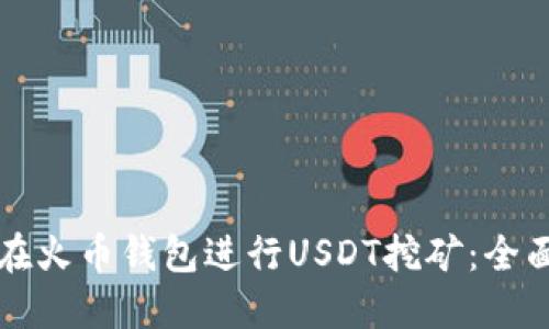 如何在火币钱包进行USDT挖矿：全面指南