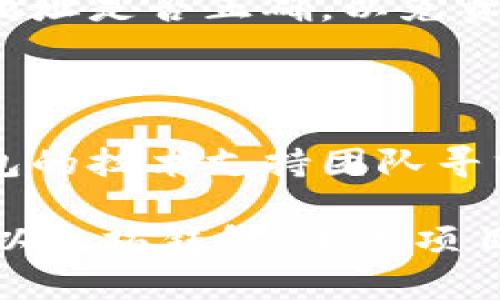   如何选择和管理以太坊钱包，加工项目详解 / 

 guanjianci 以太坊钱包, 加工项目, 数字资产管理, 钱包安全, 加密货币投资 /guanjianci 

在现代数字经济中，区块链技术的发展促使了数以千计的数字资产的涌现，而作为开发和管理这些资产的基础平台之一，以太坊无疑成为了最受欢迎的选择之一。在这个背景下，生产和管理以太坊钱包的相关项目也应运而生。如何选择一个合适的以太坊钱包以及管理这些钱包成为了众多用户关心的问题。

在本文中，我们将深入探讨以太坊钱包的种类、选择标准、管理方法以及常见问题，帮助大众和有效利用以太坊钱包，加工相关项目。

一、以太坊钱包的种类

以太坊钱包主要可分为三大类：软件钱包、硬件钱包和纸钱包，下面我们将一一介绍这三种钱包的特点。

h41. 软件钱包/h4

软件钱包是最常见的一种以太坊钱包，用户可以通过手机应用、桌面应用或网络应用来管理他们的数字资产。

- **优点**：使用方便、操作简单，适合新手用户。用户可以快速地发送和接收以太坊，随时查看自己的余额。

- **缺点**：安全性相对较低，易遭受黑客攻击。软件钱包需要定期更新，以防安全漏洞被利用。

h42. 硬件钱包/h4

硬件钱包是一种物理设备，用户可以将以太坊及其他加密资产存储在此设备上。

- **优点**：安全性高，离线存储方式有效防止网络攻击。对于长期投资者来说，硬件钱包是存储大量以太坊的安全选择。

- **缺点**：成本较高，设备丢失或损坏可能会导致资产损失。因此，用户需妥善保管硬件钱包。

h43. 纸钱包/h4

纸钱包是将公钥和私钥以纸质形式记录下来的钱包形式。

- **优点**：安全性极高，因其不连接网络，不易遭受攻击，适合长期存储大型金额的以太坊。

- **缺点**：易于损坏或丢失，不具备移动性和便利性，存储时需谨慎。

二、选择以太坊钱包的标准

在选择以太坊钱包时，可以从几个方面进行评估，确保所选钱包满足用户的需求。

h41. 安全性/h4

安全性是选择以太坊钱包的首要考虑因素。用户需要检查钱包是否具备多重签名功能、冷存储等安全机制，并关注历史安全事件记录，以判断其安全性。

h42. 易用性/h4

一个用户友好的界面和简单的操作流程对于新手用户尤为重要，太过复杂的操作可能会影响用户体验。建议选择提供简单明了教程和技术支持的钱包。

h43. 兼容性/h4

不同的钱包可能支持不同类型的资产，对以太坊的兼容性至关重要。在选择之前，要确保钱包支持ERC-20等标准代币的存储和管理。

h44. 社区支持与开发者背景/h4

活跃的开发团队和热情的用户社区是确保钱包持久发展的重要指标。用户可以通过社区获取帮助、参与讨论等，也能看到钱包的更新和功能改进。

h45. 费用/h4

选择一款免费的钱包能节省一定的成本，但有些钱包可能会在交易时收取费用，用户需要对此进行了解和对比。

三、管理以太坊钱包的方法

管理以太坊钱包不仅涉及到存取管理，还包括安全与资产配置的有效管理。

h41. 定期备份/h4

无论是软件钱包还是纸钱包，定期备份都至关重要。用户应保存私钥和助记词，并将其保存在安全的地方。一旦设备丢失或损坏，及时备份能有效减少资产损失的风险。

h42. 更新软件/h4

使用软件钱包的用户，需要关注钱包的更新情况，及时进行升级以修补可能存在的安全漏洞。许多钱包提供自动更新功能，用户可开启此功能以确保使用最新版本。

h43. 使用冷钱包存储大量资金/h4

对于长期持有以太坊的用户，建议将大部分资产存储在冷钱包（如硬件钱包或纸钱包）中，减少网络攻击的风险。同时，保持日常的交易需求在软件钱包中，以保证操作便捷。

h44. 监控交易/h4

用户应定期检查钱包地址的交易记录，确保所有交易均为其合法操作。了解以太坊网络的矿工费用情况，合理安排交易时间，可以帮助用户节省费用。

h45. 教育和学习/h4

加密货币市场快速发展，用户应不断学习相关知识，关注市场动态与政策法规，提升自身的管理能力和决策水平。

四、常见问题解答

h41. 如何确保以太坊钱包的安全性？/h4

确保以太坊钱包的安全性需从多个方面着手，首先，用户应选择经过认证和有良好口碑的钱包。其次，启用双重认证功能，多重签名及冷存储等方法都可以有效提高安全性。此外，用户应时刻保持警惕，防范网络钓鱼等攻击方式。最后，不要分享私钥和助记词，这些信息关系到钱包的控制权，一旦泄露，将导致所有资产被转走。

h42. 如何恢复丢失的以太坊钱包？/h4

如果用户不小心丢失了以太坊钱包，恢复方法取决于钱包的种类。大多数软件钱包都提供了助记词恢复功能。用户需要在创建钱包时记录下的助记词进行恢复。而某些硬件钱包同样也提供备份功能，因此在购买前了解钱包的恢复方式显得尤为重要。

h43. 如果我忘记了以太坊钱包的密码怎么办？/h4

遗忘钱包密码的用户可能会面临无法访问钱包的风险。大多数软件钱包会提供找回密码的功能，用户可以按照相应提示进行密码重置，甚至利用助记词恢复。而对于硬件钱包，用户可能需要使用恢复功能。如果在恢复过程中遇到障碍，建议联系钱包支持团队获取帮助。

h44. 如何进行以太坊钱包之间的转账？/h4

用户只需获取转入地址，输入相应的以太坊金额，并确认交易。转账过程中需要注意矿工费用，合理选择交易时间以降低费用。同时，建议快速检查接收地址是否正确，以免资产转移到错误的地方。完成交易后，通过区块链浏览器确认交易是否成功。

h45. 出现钱包地址未响应该怎么办？/h4

如果出现钱包地址未响应的情况，首先检查网络连接是否正常。其次，退出钱包应用后重启，有时候刷新实例可以解决问题。若仍然无效，用户可联系钱包的技术支持团队寻求帮助，或查询社群讨论，了解当前是否有系统故障。

综上所述，以太坊钱包作为数字资产存储的重要工具，选择与管理至关重要。希望通过本文对以太坊钱包的深入解析，帮助广大用户更好地理解和使用以太坊钱包，加工项目，确保自身资产的安全与增值。