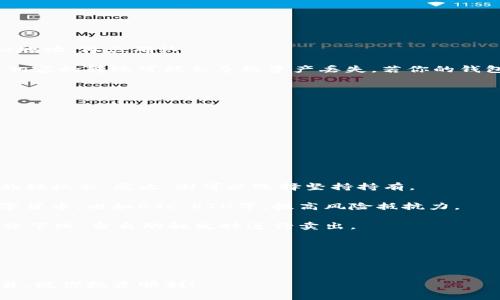 在钱包买USDT的详细指南

钱包,USDT,如何购买,数字货币,虚拟货币/guanjianci

详细介绍：

随着数字货币市场的迅速发展，USDT（Tether）作为一种与美元挂钩的稳定币，越来越受到大众用户的青睐。如果你想通过钱包购买USDT，本文将为你提供详细的购买指南。

首先，在了解如何购买USDT之前，我们需要明确一些基本概念。USDT是一种稳定币，它的价值通常与美元持平，1 USDT ≈ 1 USD。这使得USDT成为一种很好的选择，尤其是在波动较大的加密货币市场中。

在购买USDT之前，你需要一个可以存放它的钱包。数字资产钱包有多种选择，包括软件钱包（如移动应用）、硬件钱包（如Ledger、Trezor等）和在线钱包。选择钱包时，请确保其安全性和便捷性。

### 第一步：选择合适的钱包

创建钱包的第一步是选择适合你需求的钱包类型。以下是一些常见的钱包类型及其特点：

1. **热钱包**：这类钱包通常是在线钱包或手机应用，方便用户随时随地进行交易。优点是操作简单，可以迅速买卖USDT。常见的热钱包包括本地钱包（如Trust Wallet、MetaMask）和交易所的钱包（如Binance、Huobi）。

2. **冷钱包**：这类钱包相对安全，适合长期持有资产。冷钱包通常是硬件设备或纸钱包，缺点是使用时不够方便，但它们能有效避免黑客攻击。对于不打算频繁交易的用户来说，冷钱包是较好的选择。

3. **交易所钱包**：如果你通过交易所购买USDT，交易所会为你提供一个钱包。这种方式便捷，但风险相对较高，因为交易所可能会遭到黑客攻击。因此，如果你打算长期持有USDT，建议在交易所购买后尽快转移到自己的安全钱包中。

### 第二步：注册并验证账户

不论你选择哪种钱包，下一步都是注册一个账户。在注册时，通常需要提供一些个人信息。确保你提供的信息真实有效，因为一些平台会要求进行身份验证（KYC），尤其是针对大额交易。

在注册完成后，你会收到一封确认邮件，按照提示完成账户激活。同时，务必设置一个强密码，保护你的账户安全。有些平台还会启用双重认证（2FA）来增加安全性，建议务必开启。

### 第三步：充值资金

要购买USDT，你需要为你的钱包充值。这通常有以下几种方法：

1. **银行转账**：许多平台都接受银行转账，通常手续费较低，到账时间也较快。根据你所在国家或地区的不同，可能会有不同的转账要求。

2. **信用卡/借记卡**：一些钱包支持使用信用卡或借记卡充值，这样相对便捷。不过，请注意，有些钱包可能会收取较高的手续费。

3. **其他数字货币**：如果你已经持有其他数字货币，可以将其转入你的钱包，并在平台上进行兑换。

### 第四步：购买USDT

资金到账后，你就可以开始购买USDT了。在大多数平台上，购买流程非常简单：

1. 登录你的钱包账户，进入交易或者购买页面。

2. 选择USDT作为目标资产，输入你想购买的数量。

3. 确认订单并提交。在这一步骤中，你会看到购买条款和手续费等信息，务必仔细核对。

4. 完成交易后，USDT将自动加入你的钱包余额中。你可以在账户中查看交易记录，确保交易已成功。

### 第五步：保护资产安全

如果你购买了USDT，保护好你的资产安全至关重要。以下是一些建议：

1. **使用强密码**：确保你的钱包密码复杂且独特，不要与其他账户共享密码。

2. **启用双重认证**：很多平台提供双重认证，建议务必开启，增加账户安全性。

3. **定期备份钱包**：如果使用软件钱包，建议定期备份你的钱包地址和私钥，以防丢失。

4. **小心钓鱼网站**：在访问钱包或交易所时，请确保你是在正确的网站上，注意识别钓鱼网站。

5. **定期检查安全性**：定期审核你的资产，确保没有异常交易，保持警觉。

### 可能的相关问题

1. **钱包可以存放多少种数字货币？**
2. **如果忘记了钱包密码怎么办？**
3. **USDT与其它稳定币有什么区别？**
4. **如何安全地转移USDT？**
5. **购买USDT后应该如何管理？**

### 问题1：钱包可以存放多少种数字货币？

### 钱包支持的数字货币种类

数字货币钱包类型和支持的币种有所不同。一般来说，热钱包支持的数字货币种类较多，而冷钱包相对有限。

热钱包：大多数热钱包如Coinbase、Binance等都支持多种主流的数字货币，包括比特币（BTC）、以太坊（ETH）、Ripple（XRP）等，其中USDT作为一种流行的稳定币也得到了广泛支持。部分热钱包甚至支持数百种不同的数字货币。

冷钱包：冷钱包，如Ledger和Trezor，许多硬件钱包支持主流的数字货币，同时也有部分支持较少的山寨币和稳定币。不过，一些冷钱包的支持范围可能不会像热钱包那么广泛。在选择冷钱包时，用户需要了解具体支持的货币列表。

对于追求灵活性和方便性的用户，热钱包无疑是一个不错的选择。相对而言，冷钱包适用于长期持有数字货币的人，尽管在支持币种上可能有所不足，但其安全性更高，适合害怕黑客攻击的用户。

### 问题2：如果忘记了钱包密码怎么办？

### 忘记钱包密码的解决方法

在数字货币钱包中，安全性非常重要，钱包通常会在设置时要求用户创建强密码。但是，如果忘记了这个密码，恢复钱包的步骤会有所不同，具体取决于你使用的钱包类型。

对于多数热钱包，如Coinbase或Binance等，通常提供了找回密码的选项。你需通过注册时关联的邮箱或手机号码，收取验证码进行身份验证后重置密码。这种流程通常比较简单，用户仅需遵循步骤即可。

而对于硬件或软件钱包（如MetaMask）的用户，如果你忘记了钱包密码，但拥有助记词或私钥，仍能够很容易地重新导入钱包。助记词是一串备份短语，通常由12到24个单词组成，用户可使用这个短语重新恢复钱包。在初次创建钱包时，建议用户务必将助记词妥善保存，一旦丢失助记词，钱包里的资产将无法找回。

最后，为了避免这样的情况，在创建钱包时，建议你记录下密码或者将其存放在安全的位置，确保在需要的时候能够轻松访问。

### 问题3：USDT与其它稳定币有什么区别？

### USDT与其他稳定币的比较

USDT（Tether）是市场上最普遍的稳定币之一，但并非唯一。市场上还有许多之选，比如USDC（USD Coin）、DAI和BUSD（Binance USD）等。理解这些不同的稳定币及其特点，可以帮助你更好的进行数字资产投资。

USDT是与美元挂钩的稳定币，已经存在多年，并且是数字货币市场中交易量最大的稳定币。其主要优势在于流动性高，市场接受度广，使得用户在交易时选择USDT相对便利。

相对而言，USDC是由Circle和Coinbase联合推出的稳定币，其优势在于透明度高、合规性好。USDC的发行和兑付均由银行担保，用户可以在透明的情况下查看其资产和负债状况；而span style='font-weight:bold'USDT/span在透明度上受到了一些质疑，曾多次爆出其资产储备不足的新闻。

DAI是一种去中心化的稳定币，依赖于以太坊上的智能合约运作，与美元也保持1:1的价值。DAI的最大优势在于没有单一中心化管理公司，用户不依赖中心机构和第三方，可以完全掌控自己的资产。

最后是BUSD，是币安交易所推出的稳定币，和其他稳定币一样与美元一比一挂钩。由于其背景和流动性优势，BUSD也迅速在市场上占据了重要的位置。

### 问题4：如何安全地转移USDT？

### 安全转移USDT的步骤

在数字货币交易中，转移资产尤其重要，正确的操作可以确保转移过程顺利完成。

首先，确保转移的目标地址（即接收钱包地址）正确无误。任何拼写错误都可能导致资产丢失，因此始终通过复制和粘贴的方式输入目标地址，再三确认。

其次，了解你将要转移的资产所在的区块链。USDT有多种区块链版本（如Ethereum、Tron、Omni等），因此在选择转账链时务必一致。不相容的转账可能会导致资产丢失。若你的钱包不支持相应的链，建议使用支持该链的钱包进行转移。

在进行转账前，可以考虑发送小额资金测试一次，以确认目标地址和链的准确性。如果小额转账确认无误，可以再进行大额转账。

最后，转账完成后，务必在区块链浏览器中检查交易状态，确保交易已成功被确认。

### 问题5：购买USDT后应该如何管理？

### USDT的管理策略

购买USDT之后，合理的管理可是确保你的资产增值和安全的关键。对此，有几个建议：

定期审查资产：随时监控你的USDT价值，了解市场动态，能够帮助你及时作出决策。在行情良好的时候，适时出售部分USDT可能是获利的好机会，反之，则可以选择坚持持有。

多样化投资：虽然在数字资产中USDT能够减少风险，但也不要将所有资金集中在一种资产上。可以考虑将部分资金分散投资到其他数字货币，比如BTC、ETH等，提高风险抵抗力。

合理设置止损：在任何投资中，合理的止损措施可以帮助你锁定利润，减少损失。针对USDT，可以设定一个自认为安全的止损点，一旦价格下跌，当自动触发时进行卖出。

了解市场趋势：定期关注市场分析、行业动态和政策变化，了解USDT的基本面和市场情绪，有助于做出更明智的决策。

最后，保护好你的钱包安全措施，定期更新密码，备份你的私钥及助记词，确保你的资产安全无忧。

希望本指南解决了你关于如何在钱包购买USDT的疑问，并为你未来的投资提供帮助。记得始终保持警惕，确保在安全的环境下进行交易，祝你投资顺利！