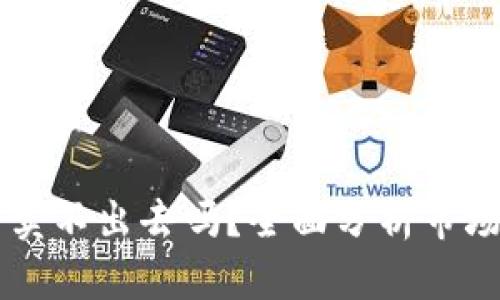 TPWallet的币会卖不出去吗？全面分析市场动态与用户需求