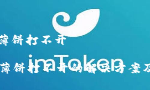 安卓tpwallet薄饼打不开

安卓TPWallet薄饼打不开的解决方案及常见问题解析