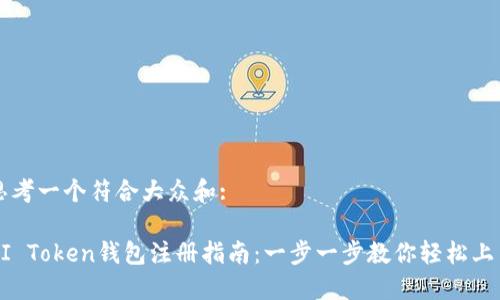 思考一个符合大众和:

AI Token钱包注册指南：一步一步教你轻松上手