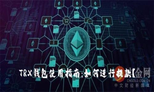 TRX钱包使用指南：如何进行提款？