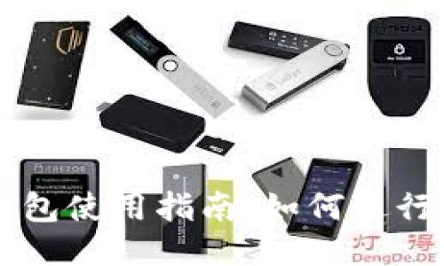 TRX钱包使用指南：如何进行提款？