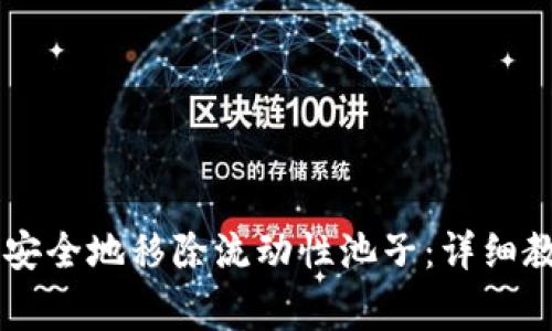 如何在TPWallet中安全地移除流动性池子：详细教程与常见问题解答