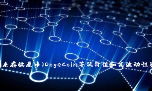 冷钱包是加密货币安全存储的重要方式，尤其对于不常交易的用户来说，选择一个合适的冷钱包来存放屎币（DogeCoin等低价值和高波动性资产）至关重要。在本文中，我们将探讨支持屎币存放的冷钱包的类型、特点及其使用指南等内容。

有哪些冷钱包支持屎币存放