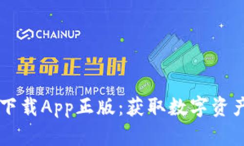 TPWallet的官网下载App正版：获取数字资产管理的最佳工具