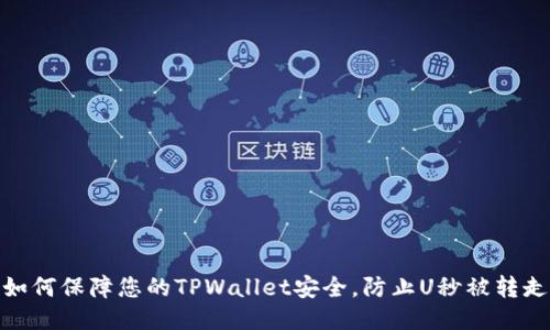 如何保障您的TPWallet安全，防止U秒被转走