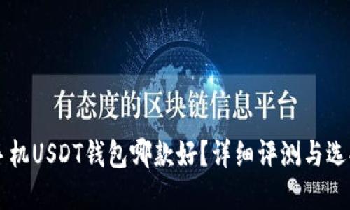 苹果手机USDT钱包哪款好？详细评测与选择指南