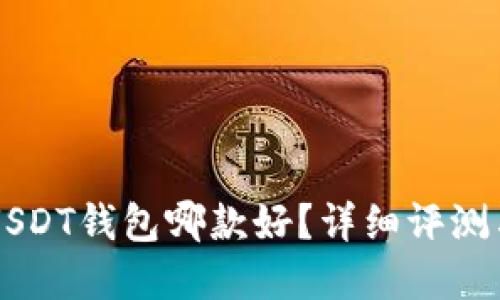 苹果手机USDT钱包哪款好？详细评测与选择指南