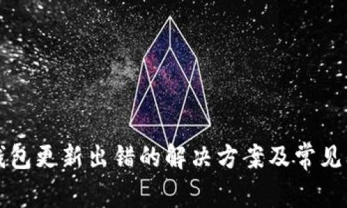 比特币钱包更新出错的解决方案及常见问题解析