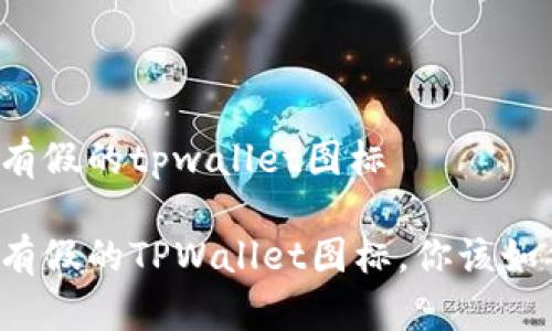 市面上有假的tpwallet图标

市面上有假的TPWallet图标，你该如何识别？