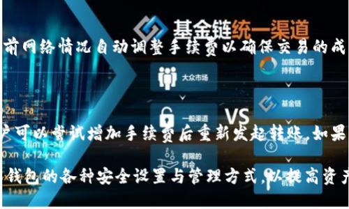   如何找到TPWallet的哈希值并进行正确查询 / 

 guanjianci TPWallet, 哈希值, 查询工具, 区块链, 数字资产 /guanjianci 

TPWallet是一款功能强大的数字货币钱包，支持多种区块链资产的管理与交易。很多用户在使用数字货币时，常常需要查询交易状态，而哈希值则是查询交易的重要信息之一。本文将详细介绍如何找到TPWallet的哈希值以及相关的信息，并解答一些常见问题，以帮助用户更好地理解哈希值及其在数字货币交易中的重要性。

什么是TPWallet?

TPWallet是一款安全、便捷的数字资产钱包，支持多种主流的区块链如Ethereum、BSC、TRON等。它的主要功能是存储、转账和管理各类数字资产。此外，TPWallet还提供了交易记录查询、市场行情查看等功能，让用户可以便捷地管理自己的数字货币。随着数字资产的迅速发展，TPWallet因其易用性和安全性而深受用户喜爱。

什么是哈希值?

在区块链技术中，哈希值是指由哈希函数生成的唯一标识符。每一笔交易或区块在被处理时，都会生成一个哈希值，作为它的“指纹”。这个哈希值是不可逆的，意味着你不能仅通过哈希值推算出交易的内容，因此能有效保护用户隐私。在查询交易状态时，用户需要提供这个哈希值，以便区块链网络可以快速找到相关的交易信息。

如何找到TPWallet的哈希值?

在TPWallet中找到哈希值的步骤相对简单。首先，打开TPWallet应用，进入“交易记录”页面。在这里，用户可以看到自己所有的交易列表。每当一笔交易完成时，系统会生成一个哈希值，并与该交易关联在一起。用户点击某条交易记录后，系统会显示该交易的详细信息，包括时间、交易金额以及对应的哈希值。这条哈希值就是你在查询时需要使用的。

如何使用哈希值进行查询?

获取到哈希值后，用户可以使用区块链浏览器进行查询。不同的区块链有不同的浏览器工具。例如，如果你的交易是在Ethereum网络上进行的，你可以使用Etherscan.io进行查询。打开网页后，将你的哈希值粘贴至搜索框中，点击搜索按钮，系统会首先找到对应的交易记录，并显示该交易的详细信息。用户可以查看交易状态、确认次数及相关的区块信息等。如果交易成功，系统会标记为“成功”或相应的状态更新。如果交易失败，系统也会提供失败原因。

相关问题解答

1. TPWallet的安全性如何保障?

在数字货币管理中，钱包的安全性是至关重要的。TPWallet采用多重安全技术授权用户资产。首先，该钱包采用了私钥管理机制，用户的私钥会保存在本地，并不会上传至云端，避免了被黑客攻击的风险。此外，TPWallet还实施了加密技术，每一笔交易都经过严格的加密保护。用户可以通过指纹、面部识别等生物识别技术增强安全性。而且，TPWallet定期进行安全审计与漏洞扫描，保障用户的资产安全。

2. TPWallet支持哪些区块链资产?

TPWallet支持范围广泛的区块链资产，用户可以在一个应用中管理多种数字货币。当前支持的主要区块链包括Ethereum (ETH)、Binance Smart Chain (BSC)、TRON (TRX)、EOS及其相关的德扑资产等。除此之外，TPWallet还在不断扩展支持的数字资产范围，以迎合更多用户的需求。用户只需在钱包中添加需要管理的资产，即可方便地进行交易和管理。

3. 如何恢复或重置TPWallet?

关于TPWallet的恢复或重置，用户应当谨慎操作。首先，若用户忘记了密码或者需要在新设备上重装TPWallet，可以通过助记词、私钥进行恢复。安装TPWallet后，选择“恢复钱包”，输入助记词进行恢复。若用户需要重置钱包，必须清楚这一过程会导致资产丢失，因此在重置前请务必备份好私钥或助记词，以确保可以找回资产。

4. TPWallet支持的交易手续费是怎样的?

TPWallet的交易手续费取决于用户所选择的区块链网络。在以太坊等较拥挤的网络中，交易手续费可能会较高，用户可以根据网络的实时状态选择合适的交易手续费。此外，用户在进行转账时也会根据当前网络情况自动调整手续费以确保交易的成功率。有些交易可能会提供不同的手续费选项，用户可以通过选择合适的选项来节省手续费并确保交易及时完成。

5. 如果交易的哈希值显示失败，应该怎么办?

当用户查询的哈希值显示交易失败时，不必过于担心，首先可以查看失败的原因。通常情况下，交易失败的原因可能是由于网络拥堵、手续费不足或者输入的地址不正确等。如果发现是由于手续费不足，用户可以尝试增加手续费后重新发起转账。如果是由于输入的地址错误，用户需要确保地址的正确性，准备重新进行交易。此外，若反复出现失败，建议检查网络状态，必要时可以与TPWallet的客服进行咨询以获得专业建议。

总结来说，TPWallet作为一款安全、易用的数字货币钱包，其哈希值查询功能为用户提供了极大的便利。通过正确获取和使用哈希值，用户可以随时查看自己的交易状态，保障资产安全。同时，用户还需了解钱包的各种安全设置与管理方式，以提高资产安全性。希望本文能够帮助用户更好的理解TPWallet和哈希值的相关知识。