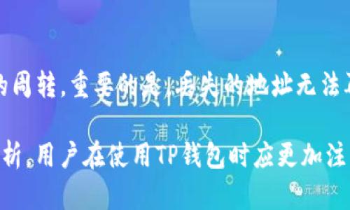   如何解决TP钱包没有USDT收款地址的问题 / 

 guanjianci TP钱包, USDT, 收款地址, 加密货币, 数字钱包 /guanjianci 

在数字货币的交易中，USDT（Tether）作为一种稳定币因其相对稳定的价值被广泛使用。然而，许多用户在使用TP钱包时可能会遇到一个常见的问题：没有USDT的收款地址。这不仅影响了他们的交易体验，也增加了对数字货币安全性的担忧。本文将详细探讨如何解决TP钱包中缺失USDT收款地址的问题，并为您提供有效的解决方案。

TP钱包是一款多功能的数字资产钱包，支持众多加密货币的存储与交易。虽然它提供了方便快捷的数字资产管理方式，但一些用户在首次使用时却发现并未自动生成USDT的收款地址。这可能是因为多种原因，包括钱包设置、网络问题、版本更新等。本文将逐一分析这些可能的原因，并提供相应的解决方法。

1. TP钱包收款地址生成问题的常见原因

在TP钱包中，用户可能会发现没有显示出USDT的收款地址。通常，这种情况有几个方面的原因。首先，可能是用户没有正确设置或更新自己的钱包。此外，有时候由于网络延迟或区块链数据未更新，也可能导致收款地址无法及时显示。用户对钱包的兼容性及版本也需要有所了解。在有些情况下，新的钱包版本可能会修复这些问题，因此保持钱包的更新尤为重要。

另一个原因可能与USDT的区块链特性有关。USDT在不同的区块链上是有不同的表现的，比如对以太坊和波场的Token支持。在使用TP钱包时，用户需要确保他们选择了正确的网络。如果用户选择的网络不支持USDT或者其收款地址没有正确生成，那么就会导致无可用的收款地址。

2. 如何解决TP钱包无法生成USDT收款地址

用户在TP钱包使用过程中遇到无USDT收款地址问题时，首先可以进行以下几步检查和操作：

第一步，确认钱包版本是否为最新。用户可以访问TP钱包的官方网站或相应的应用商店，查看是否有更新版本。更新后重新启动应用，通常可以解决因版本问题导致的漏洞。

第二步，检查网络设置。确保手机或设备的网络连接正常，并尝试切换至不同的网络环境，如移动数据和Wi-Fi。如果网络信号不稳定，可能会导致钱包无法连接到区块链网络，从而无法生成收款地址。

第三步，重新进入USDT的添加功能。有时只是暂时的应用问题，用户可以退出USDT页面，再次尝试添加USDT资产，并观察是否生成新的收款地址。

如果以上方法均无效，用户还可以考虑修改钱包设置，查看是否需要手动添加USDT，或者在应用内寻找客服和技术支持。

3. TP钱包USDT收款地址生成的操作步骤

具体的操作步骤如下：

步骤一，打开TP钱包应用，确认已经登录到自己的账户。

步骤二，在主界面上找到“资产”或者“钱包”选项，点击进入。

步骤三，在资产列表中，找到“添加资产”或类似的选项，选择“USDT”。

步骤四，系统通常会自动生成USDT的收款地址，这个地址会在屏幕上显示。如果没有显示，请尝试按照前述的方法检查设置。

步骤五，获得地址后，用户可以选择将其复制到剪贴板，方便在进行收款时使用。

4. TP钱包未能显示USDT收款地址可能对交易的影响

当TP钱包未能显示USDT收款地址时，用户在进行交易时可能会面临一些问题。首先，用户无法接收USDT，针对那些依靠数字资产进行商务或投资的用户来说，这种限制是相当严重的。

此外，冷藏的资产无法进行流动会影响用户的交易信心，进而造成损失。如果用户在紧急情况下需要资金时，缺失收款地址会导致无法快速获取资金。

这种情况下，用户应该联系TP钱包的技术支持，以便尽快获得解决方案。同时，也应谨慎对待资金安全，不要在未解决问题之前进行大量交易。

5. 其他数字钱包的USDT收款地址问题比较

在加密货币的世界中，用户可能还会使用其他各种数字钱包，如Trust Wallet、MetaMask等。在这些钱包中，USDT的收款地址生成的机制可能与TP钱包有所不同。

通常来说，绝大多数数字钱包都能自动生成USDT收款地址，但在某些情况下，如钱包设定不当、网络问题，用户可能会遇到类似TP钱包的问题。在这样的情况下，大多数钱包也会提供联系客服的选项，帮助用户解决问题。

在比较各款钱包时，用户可以选择一些界面友好、评价较高，并且支持多种币种的数字钱包。这样即便遇到问题，可以更容易地寻找到临时的解决方案。

可能相关的问题

ol
li如若TP钱包无法解决USDT收款地址问题，是否需要尝试更换钱包？/li
liTP钱包的USDT收款地址生成时是否有操作限制？/li
li在TP钱包中，如有USDT地址，如何进行收款？/li
liTP钱包与其他钱包相比，USDT的生成和使用是否更加方便？/li
liUSDT收款地址丢失对用户后续操作的影响有哪些？/li
/ol

6. 如若TP钱包无法解决USDT收款地址问题，是否需要尝试更换钱包？

在长期使用TP钱包时，若它持续无法解决USDT收款地址的问题，用户可以考虑尝试更换钱包。尽管TP钱包界面友好，功能丰富，但若无法满足基本的收款需求，依赖于它的交易将会受到严重影响。

在选择替代钱包时，建议用户进行详细的比较和研究。有些钱包在处理USDT上更具优势，用户需要确保新选择的钱包具备良好的安全性和支持USDT的能力。有些钱包，比如Trust Wallet和MetaMask，往往在隐私和安全性方面表现更佳。

7. TP钱包的USDT收款地址生成时是否有操作限制？

TP钱包在生成USDT收款地址时一般没有过多的操作限制，只要用户确保钱包的相关设置正确，地址应能顺利生成。不过，在使用过程中，用户需避免频繁切换网络环境，在操作过程中保持稳定的网络连接，以确保地址的顺利生成。

8. 在TP钱包中，如有USDT地址，如何进行收款？

一旦TP钱包内成功生成USDT收款地址，进行收款的流程便相对简单。用户只需将自己生成的USDT адрес分享给对方，或通过QR码功能进行扫描即可完成收款。

当然，为了确保收款能被顺利完成，收款人还需确保双方的网络正常，且没有其他延迟情况。同时，注意检查收款地址的准确性，确保不会因地址不一致导致资金丢失。

9. TP钱包与其他钱包相比，USDT的生成和使用是否更加方便？

TP钱包因其多种数字资产的支持，使得用户在管理加密资产时更加方便。但在USDT生成和使用的便利性上，一些用户可能会发现其他钱包存在某些优越之处。例如，MetaMask在生成ERC20代币时的操作较为简单，用户体验普遍较好。

10. USDT收款地址丢失对用户后续操作的影响有哪些？

倘若用户的USDT收款地址丢失，将直接影响到其后续的资产流通和交易。用户不仅无法接收到USDT的交易，且可能导致Assets的流动性降低，进一步影响到资金的周转。重要的是，丢失的地址无法再次恢复，这需要用户在日常操作中采取措施，以确保数字资产的安全性和可用性。

总结而言，TP钱包在USDT收款地址生成上的问题可能会对用户造成不小的困扰，但通过合理的排查和操作，用户仍可顺利解决这一问题。通过介绍的相关问题与解析，用户在使用TP钱包时应更加注意设置，确保能顺利进行数字资产交易。总之，合理管理自己的加密资产，加强安全意识，将有助于在这个多变的数字货币市场中，获得更稳定的收益和保障。