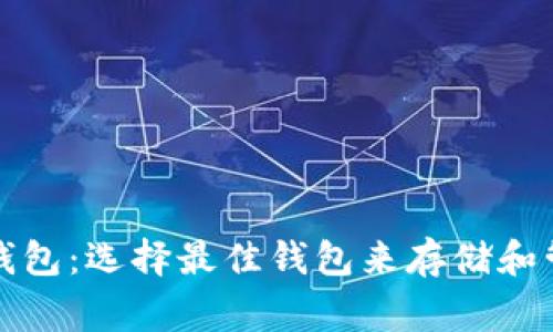 : 狗狗币常用钱包：选择最佳钱包来存储和管理您的狗狗币