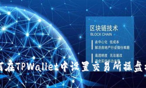 如何在TPWallet中设置交易所操盘模式
